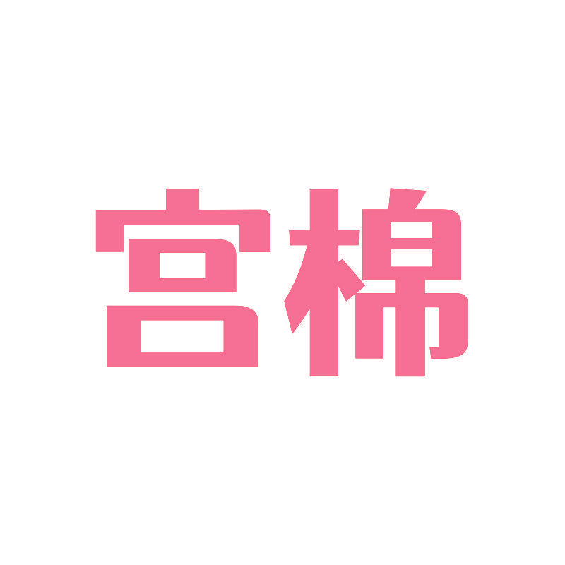 宫棉
