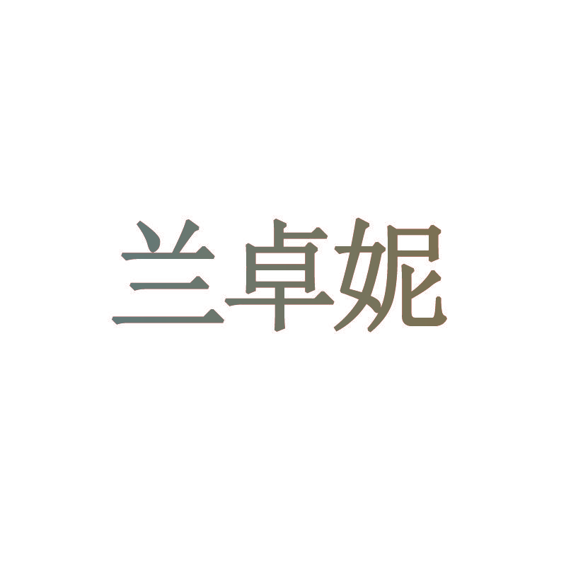 兰卓妮