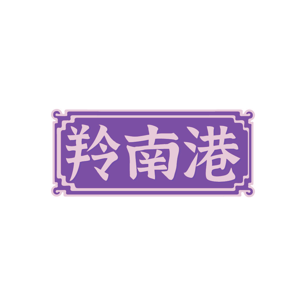 羚南港