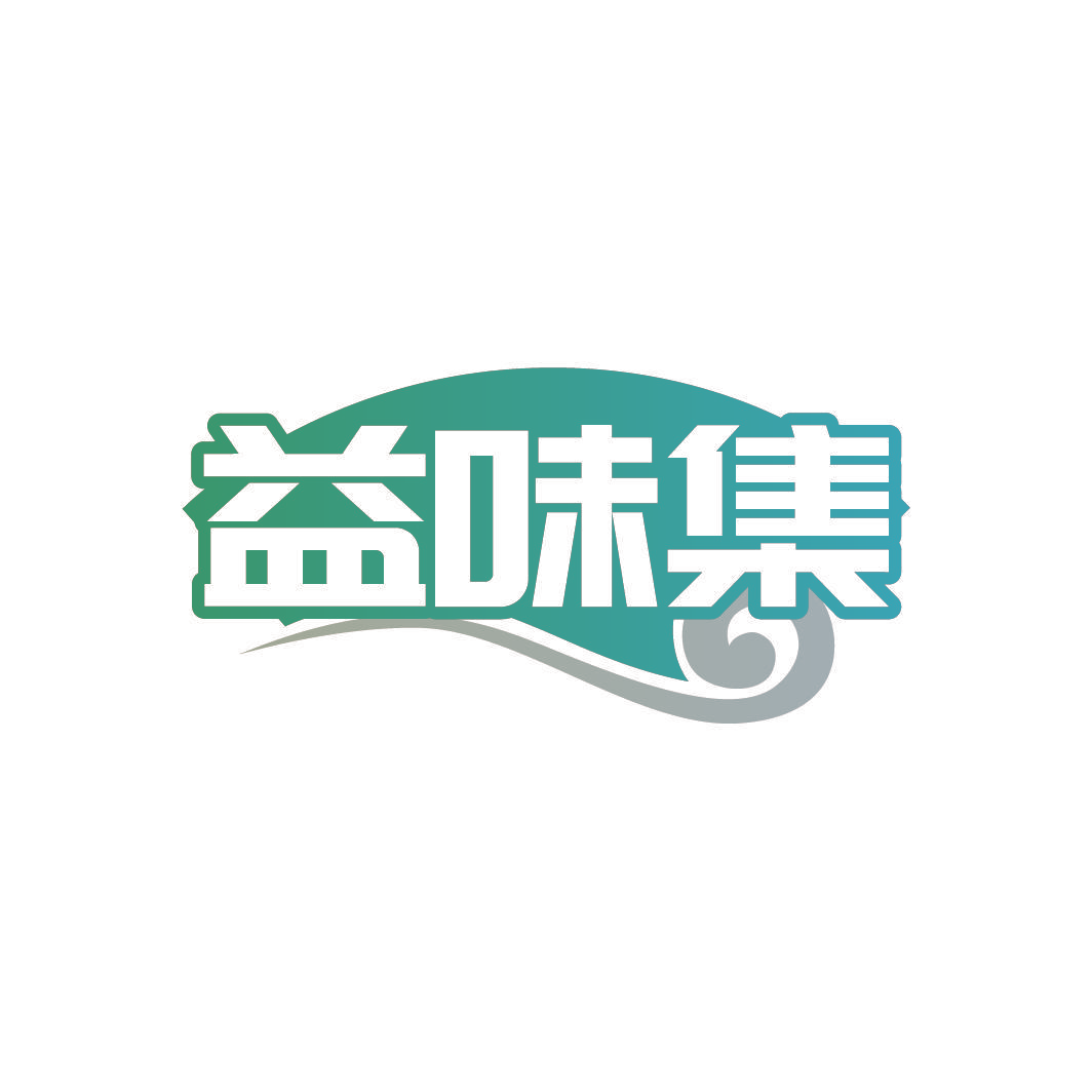 益味集