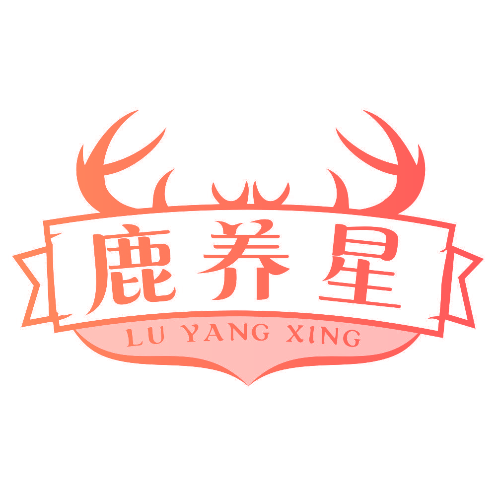 鹿养星