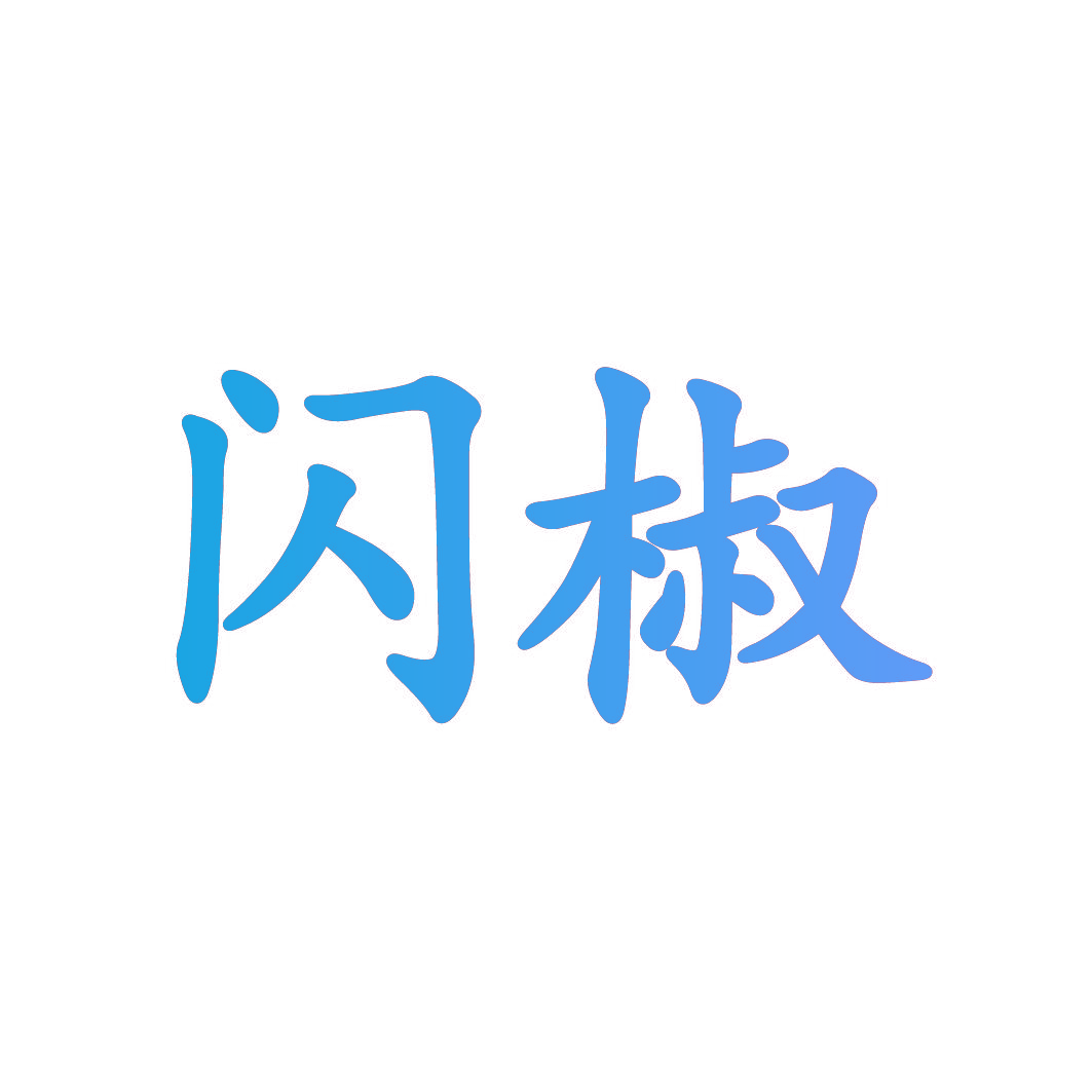 闪椒