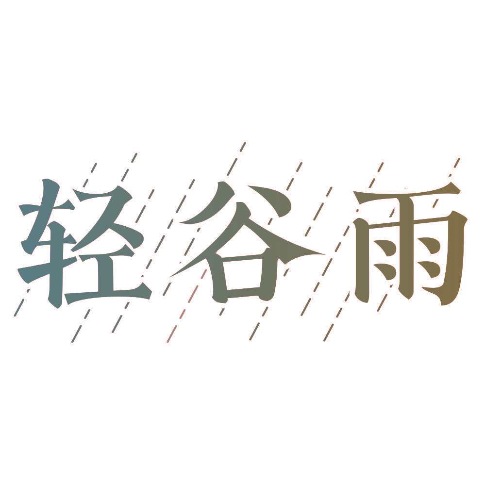 轻谷雨