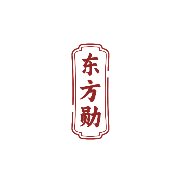 东方勋