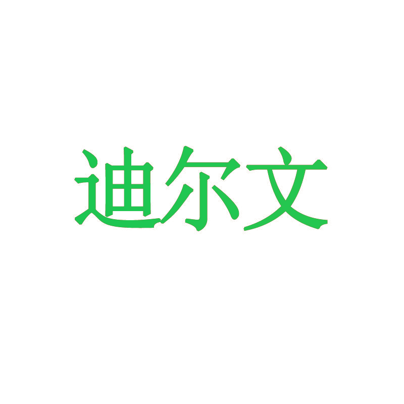 迪尔文