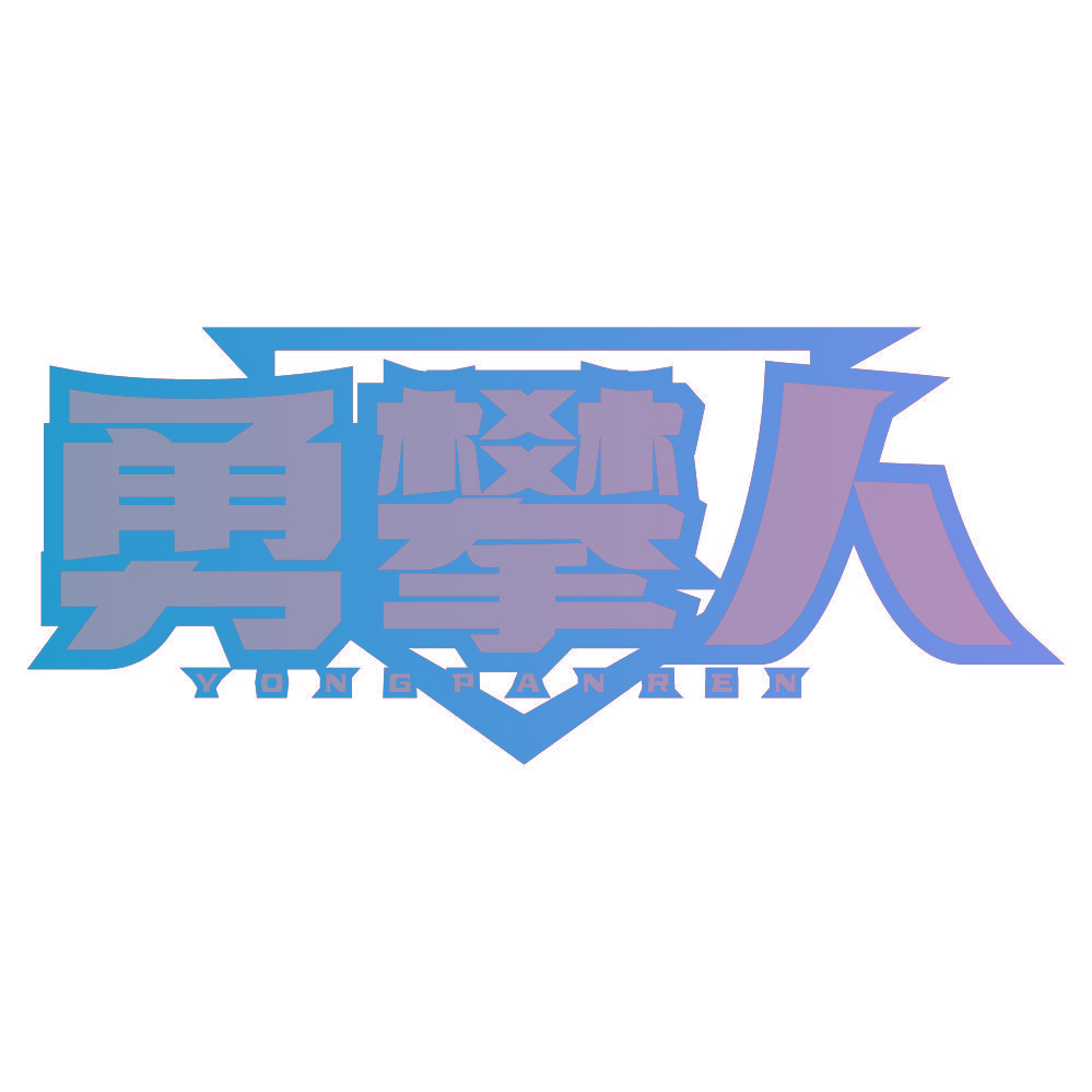 勇攀人