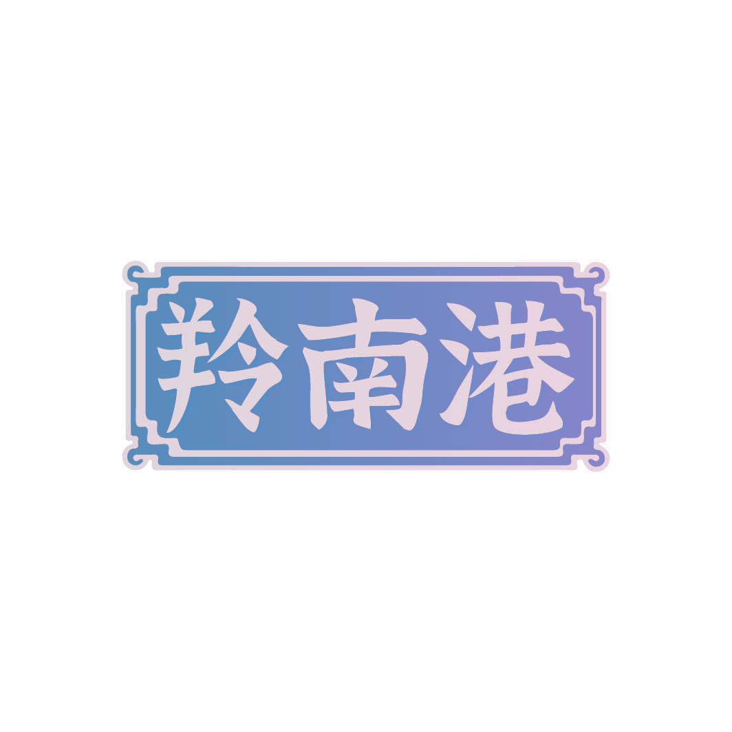羚南港