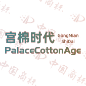 宫棉时代 PALACECOTTONAGE