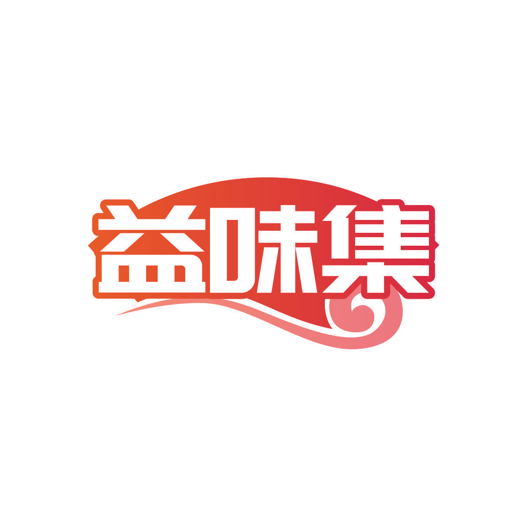 益味集