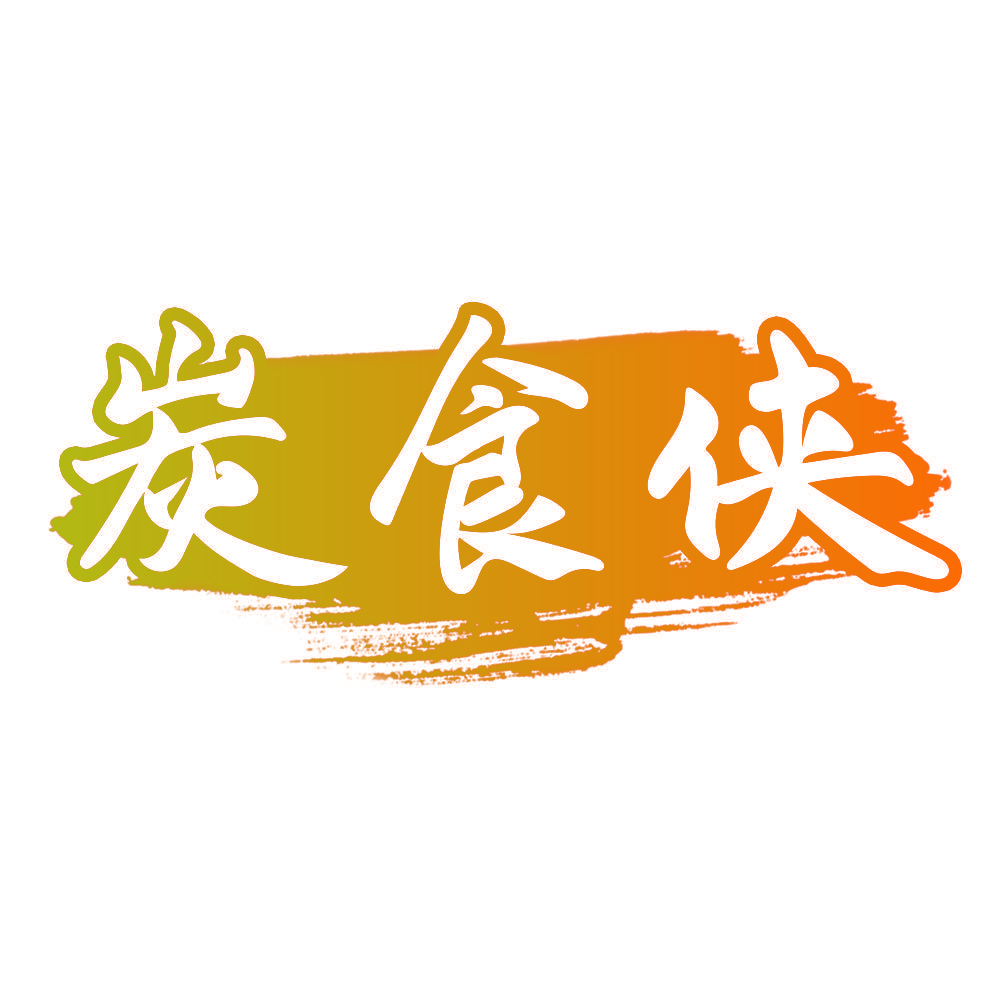 炭食侠