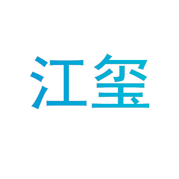 江玺