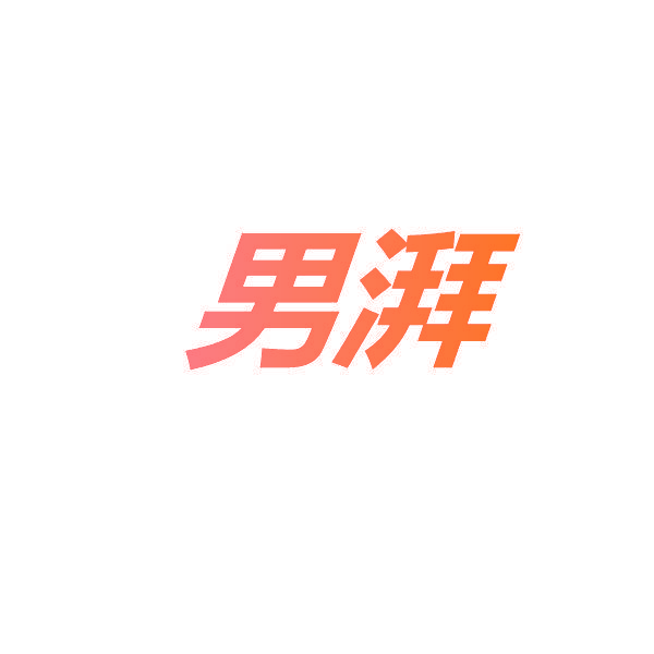 男湃