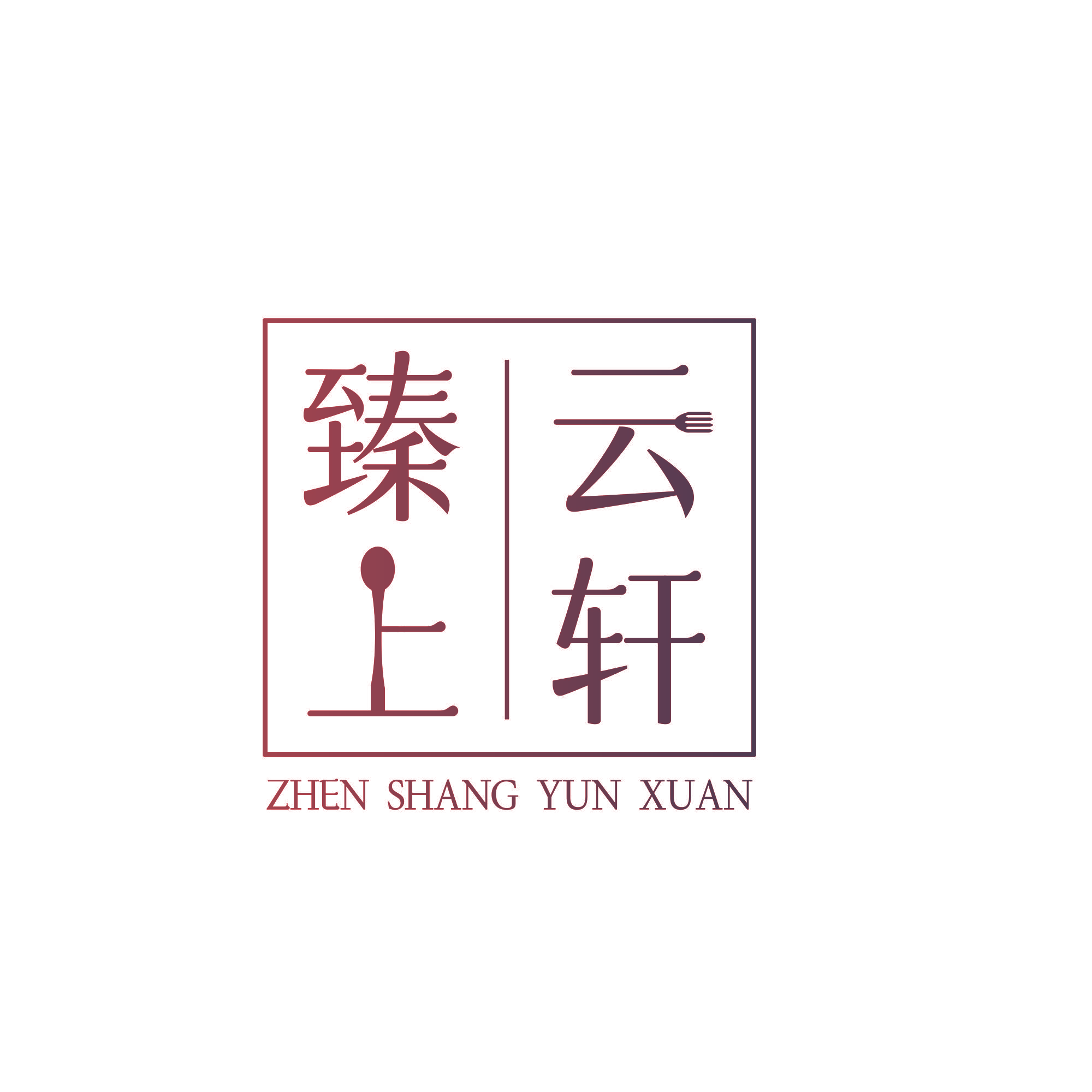 臻上云轩