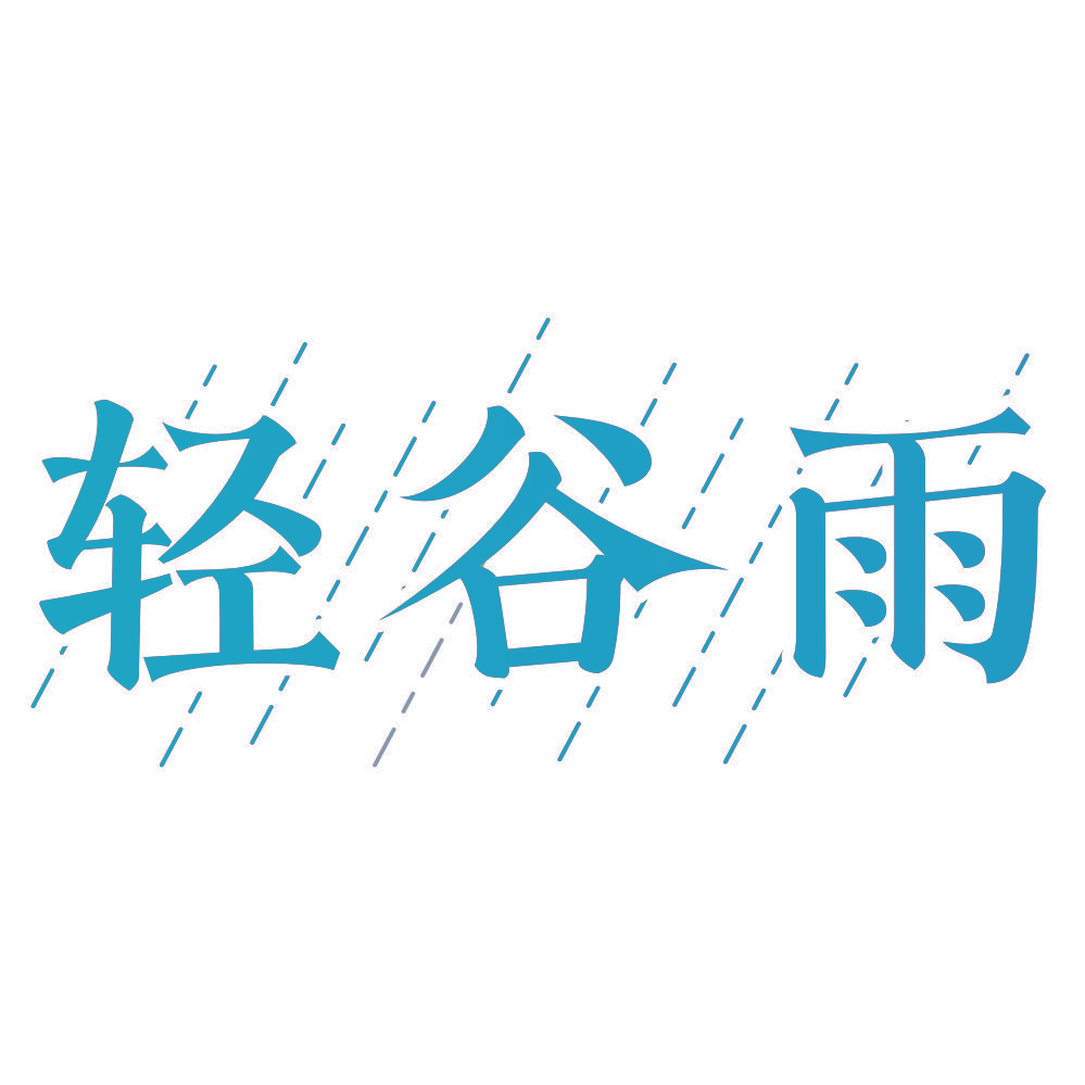 轻谷雨