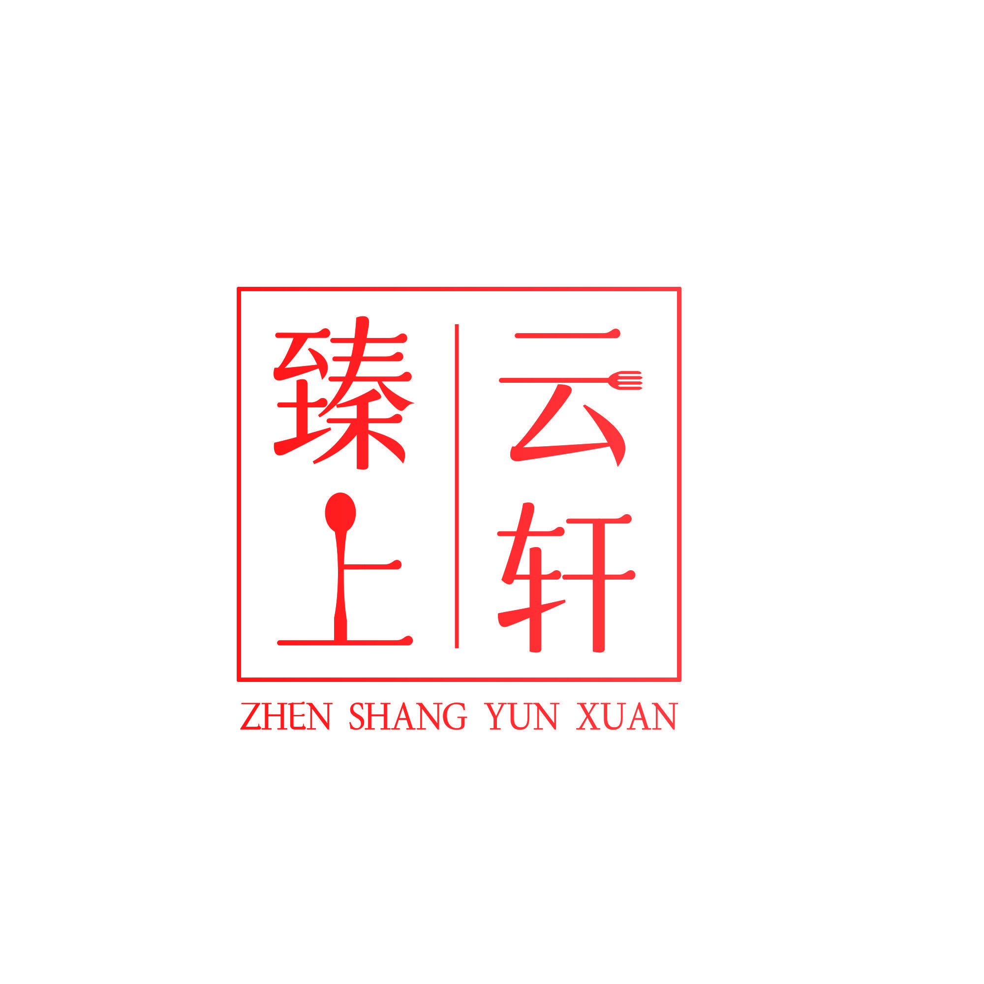 臻上云轩