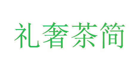 礼奢茶简