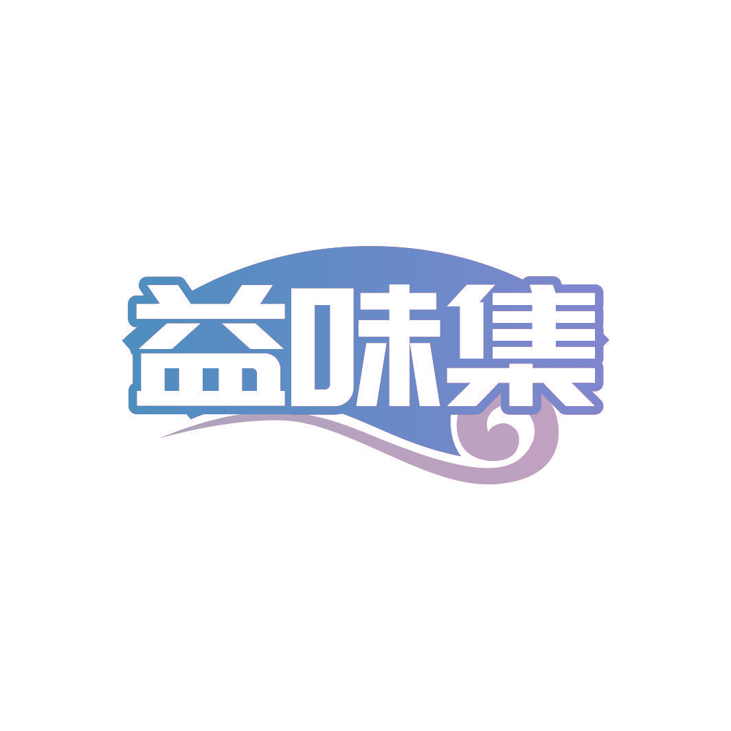 益味集
