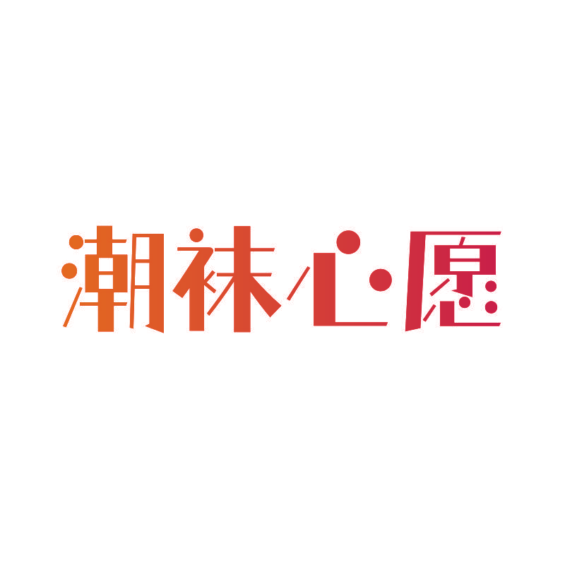 潮袜心愿