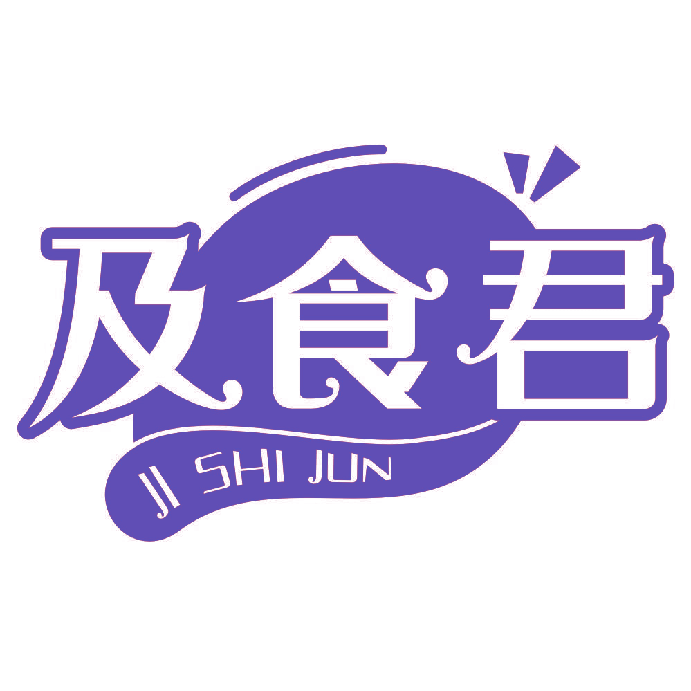 及食君