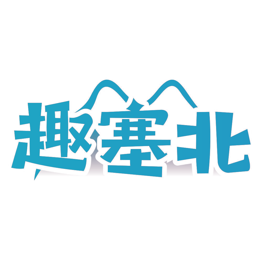 趣塞北