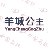 羊城公主 YANGCHENGGOGZHU