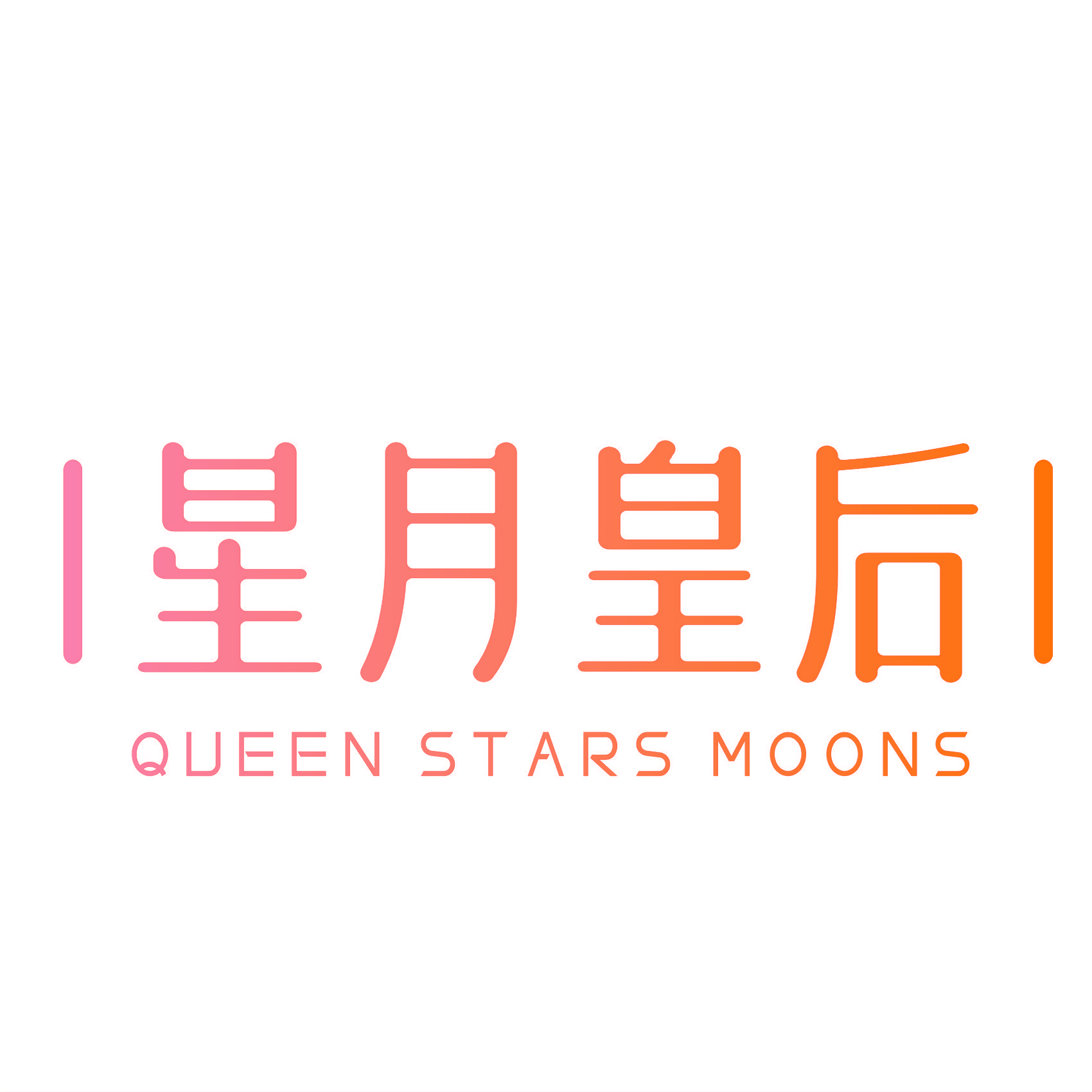 星月皇后 QUEEN STARS MOONS
