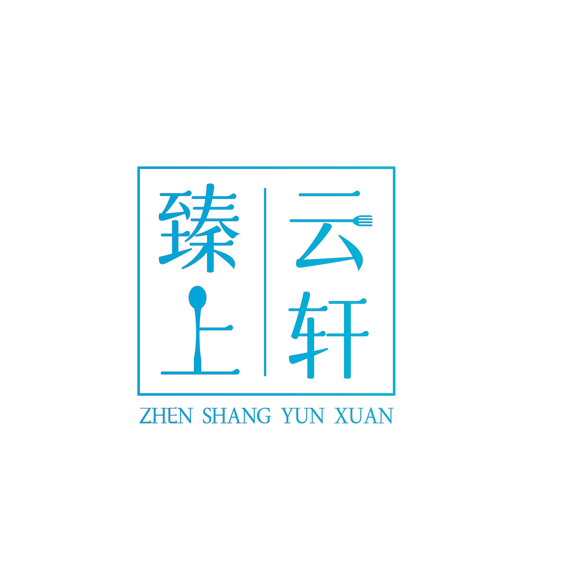 臻上云轩