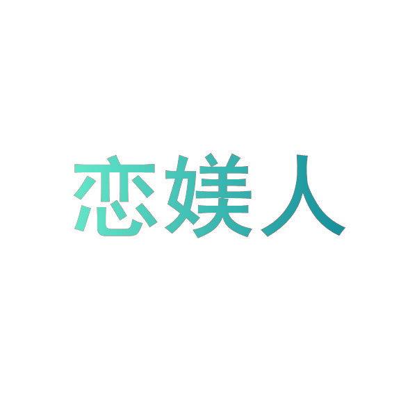 恋媄人