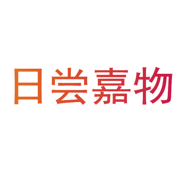 日尝嘉物