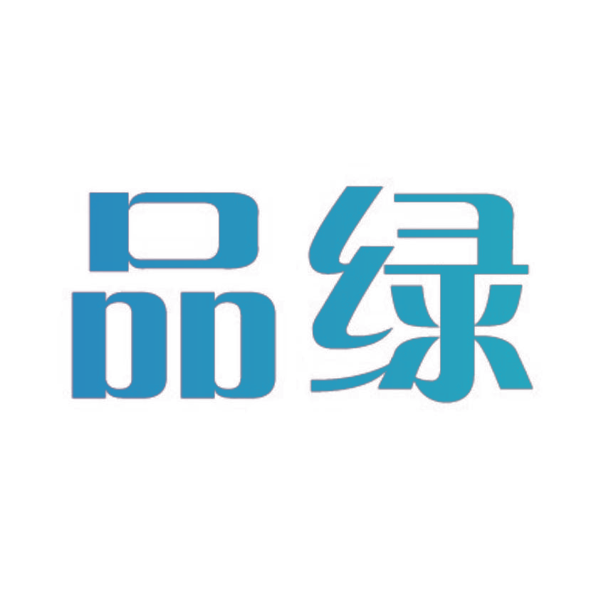 品绿
