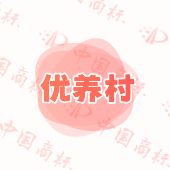 优养村