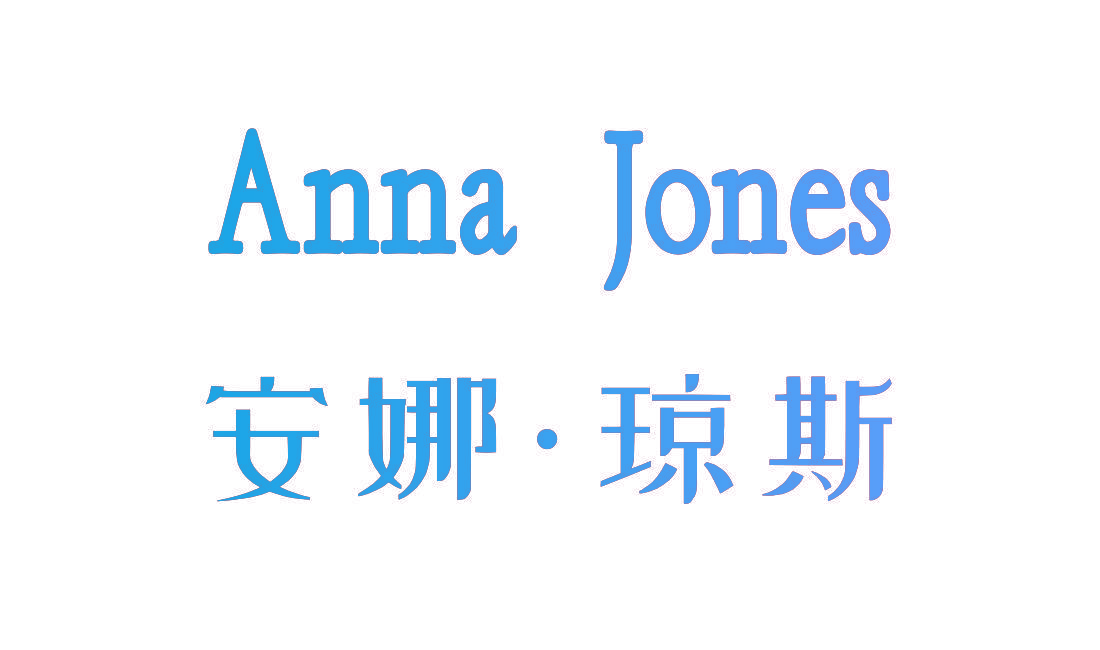 安娜·琼斯 ANNA JONES