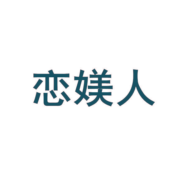 恋媄人