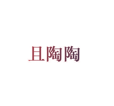 且陶陶