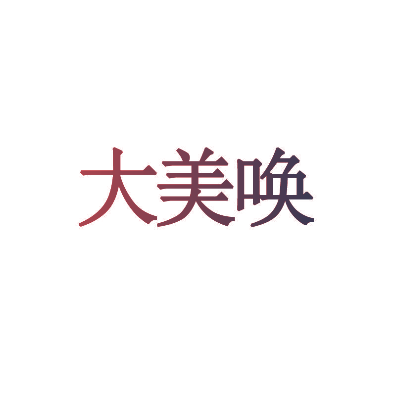 大美唤