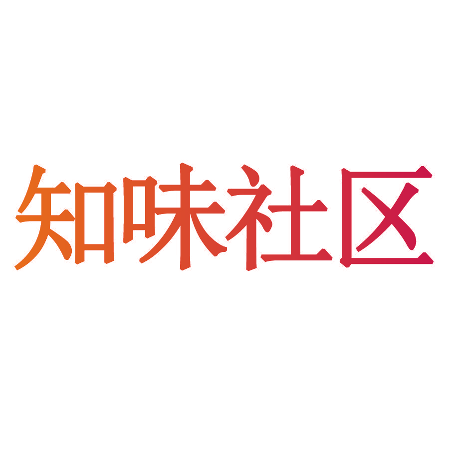 知味社区