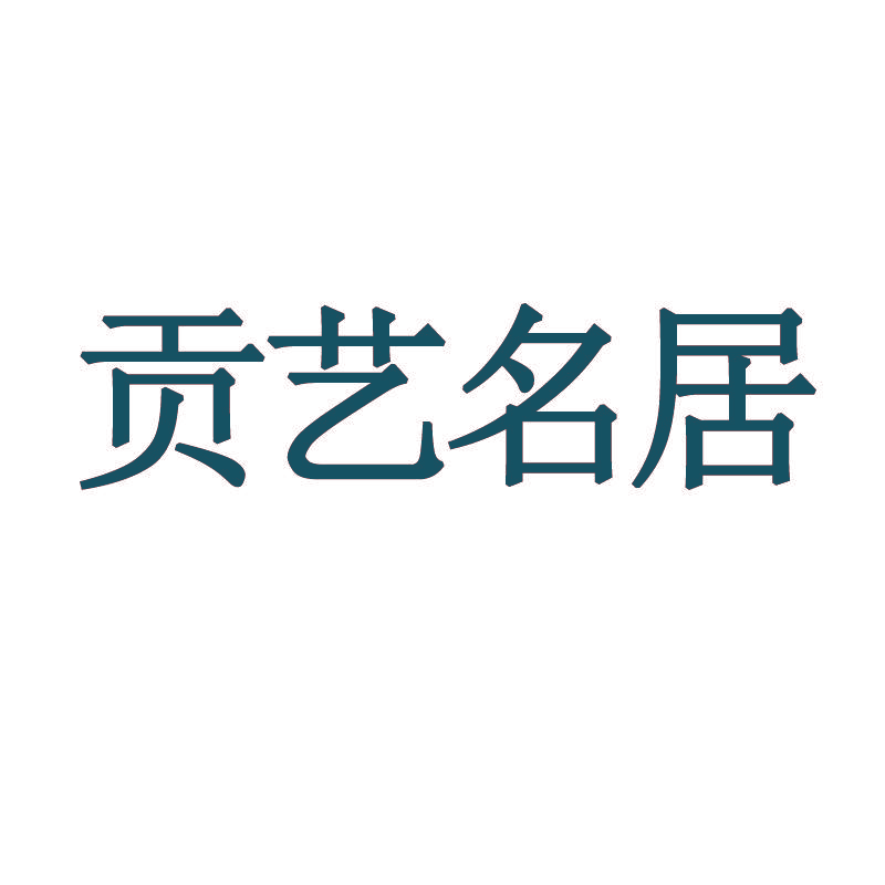贡艺名居