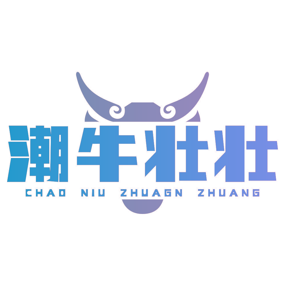 潮牛壮壮CHAO NIU ZHUAGN ZHUANG