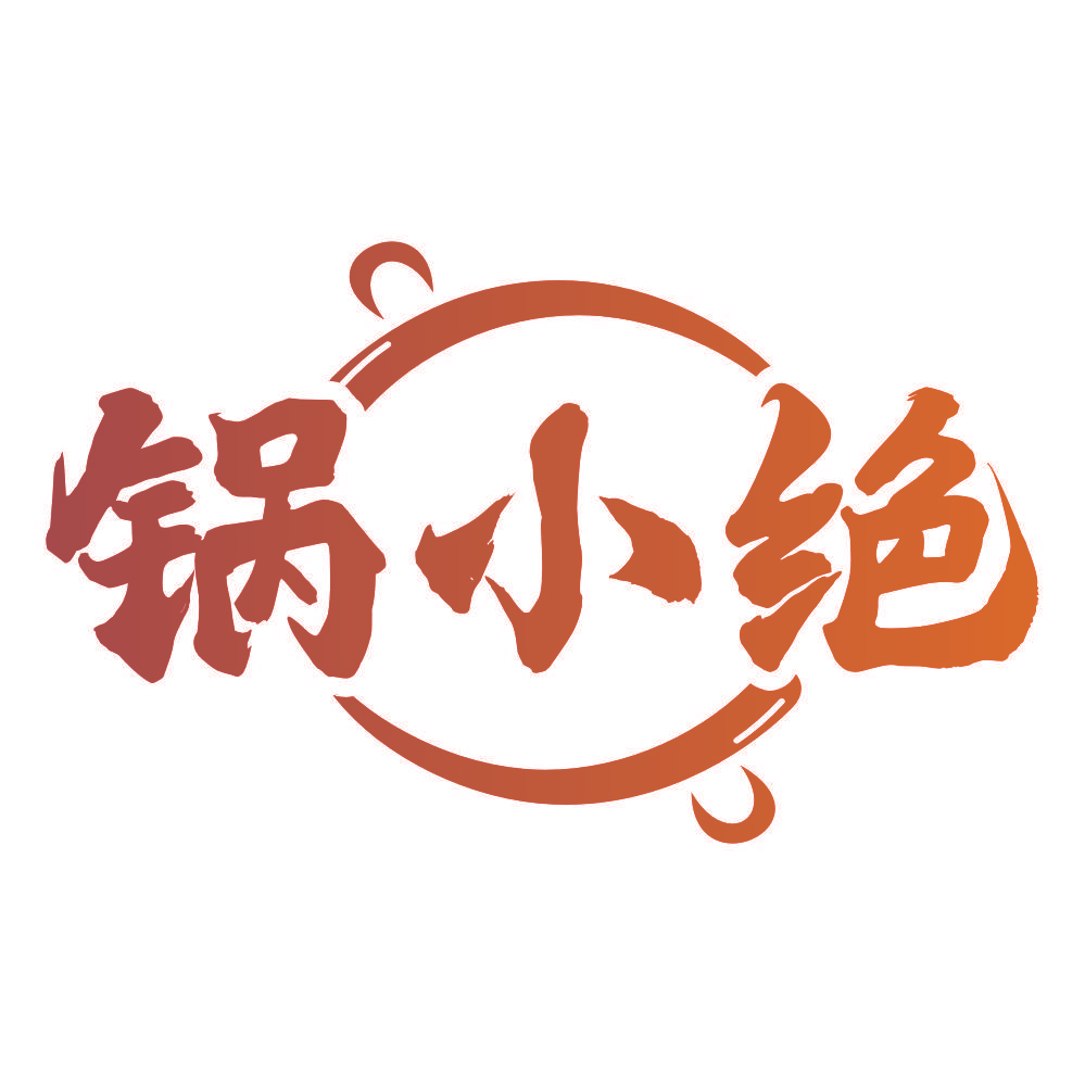 锅小绝