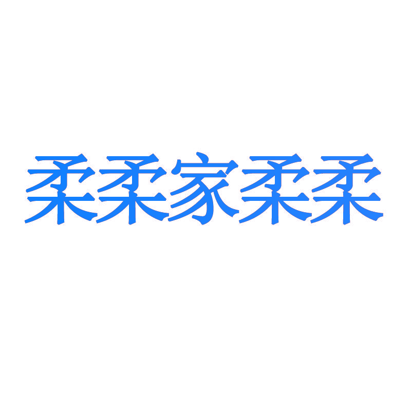 柔柔家柔柔