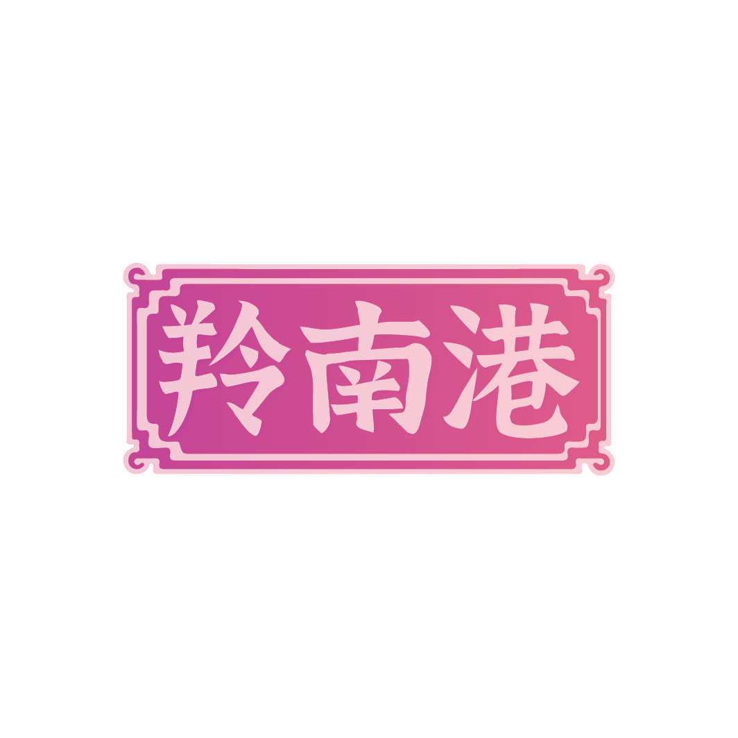 羚南港