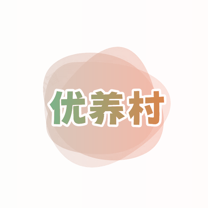 优养村