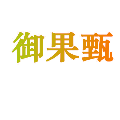 御果甄