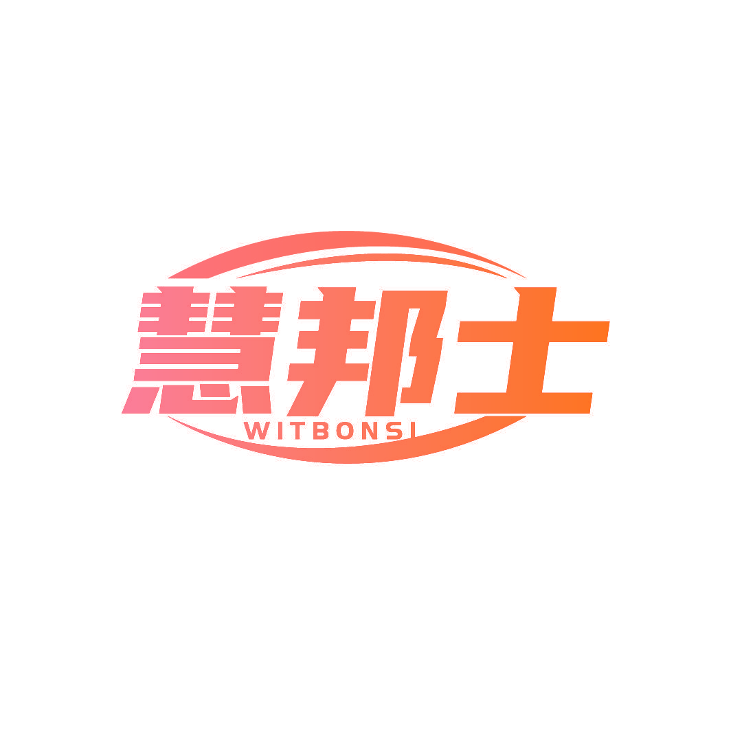 慧邦士 WITBONSI