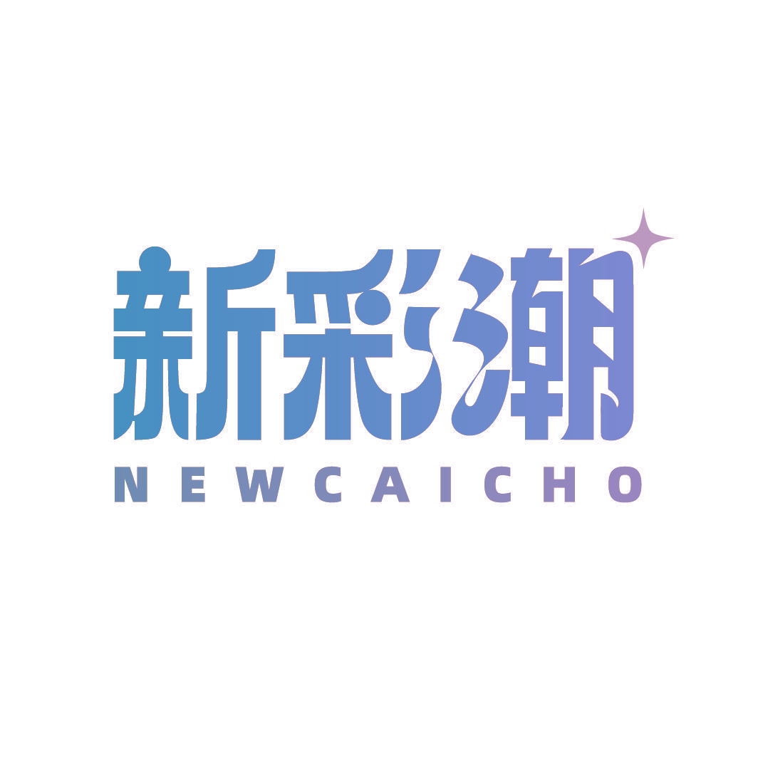 新彩潮 NEWCAICHO