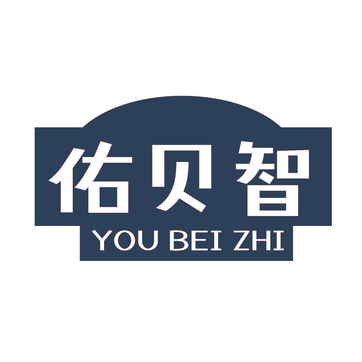 佑贝智