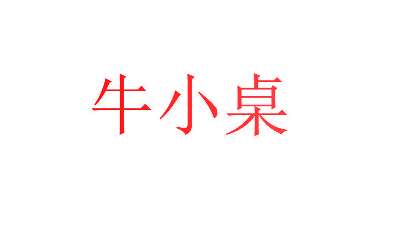 牛小桌