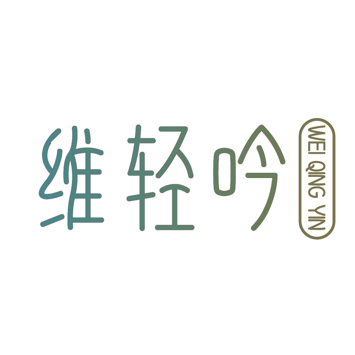 维轻吟