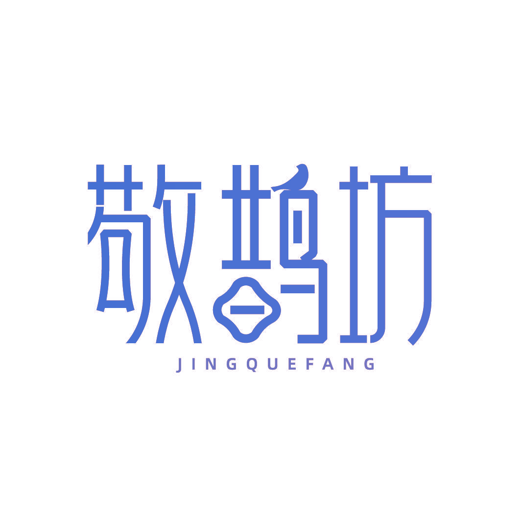 敬鹊坊