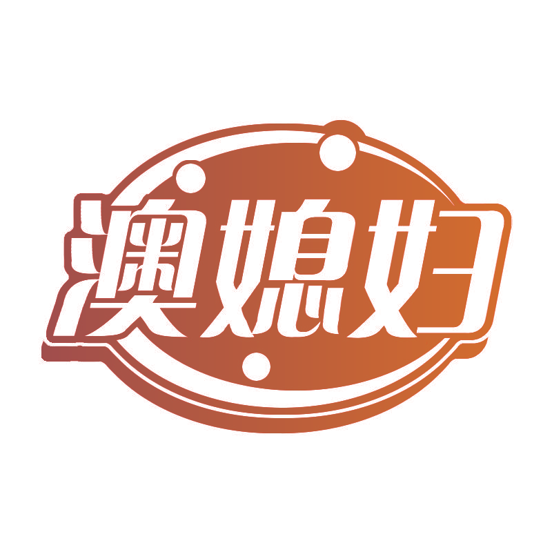 澳媳妇